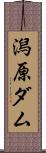 潟原ダム Scroll