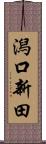 潟口新田 Scroll