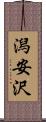 潟安沢 Scroll