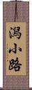 潟小路 Scroll