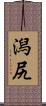 潟尻 Scroll