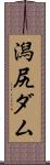 潟尻ダム Scroll