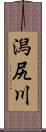 潟尻川 Scroll