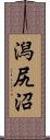 潟尻沼 Scroll