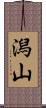 潟山 Scroll