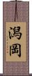 潟岡 Scroll