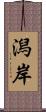 潟岸 Scroll