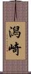 潟崎 Scroll
