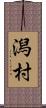 潟村 Scroll