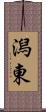 潟東 Scroll