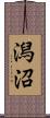 潟沼 Scroll