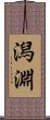潟淵 Scroll
