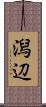 潟辺 Scroll