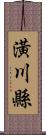 潢川縣 Scroll