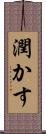潤かす Scroll