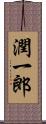 潤一郎 Scroll