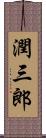 潤三郎 Scroll