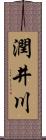 潤井川 Scroll