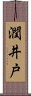 潤井戸 Scroll