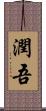 潤吾 Scroll