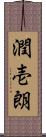 潤壱朗 Scroll