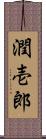 潤壱郎 Scroll