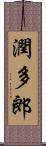 潤多郎 Scroll