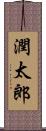 潤太郎 Scroll