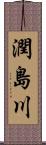 潤島川 Scroll