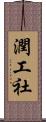 潤工社 Scroll