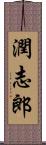 潤志郎 Scroll