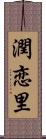 潤恋里 Scroll