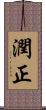 潤正 Scroll