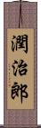 潤治郎 Scroll