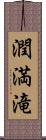 潤満滝 Scroll