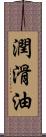 潤滑油 Scroll