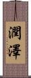 潤澤 Scroll