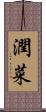 潤菜 Scroll