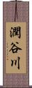 潤谷川 Scroll