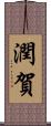 潤賀 Scroll