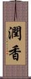 潤香 Scroll