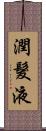 潤髮液 Scroll