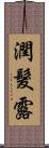 潤髮露 Scroll
