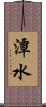 潭水 Scroll