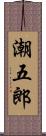 潮五郎 Scroll