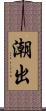 潮出 Scroll