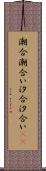 潮合 Scroll