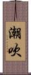 潮吹 Scroll