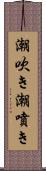 潮吹き Scroll