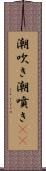 潮吹き Scroll